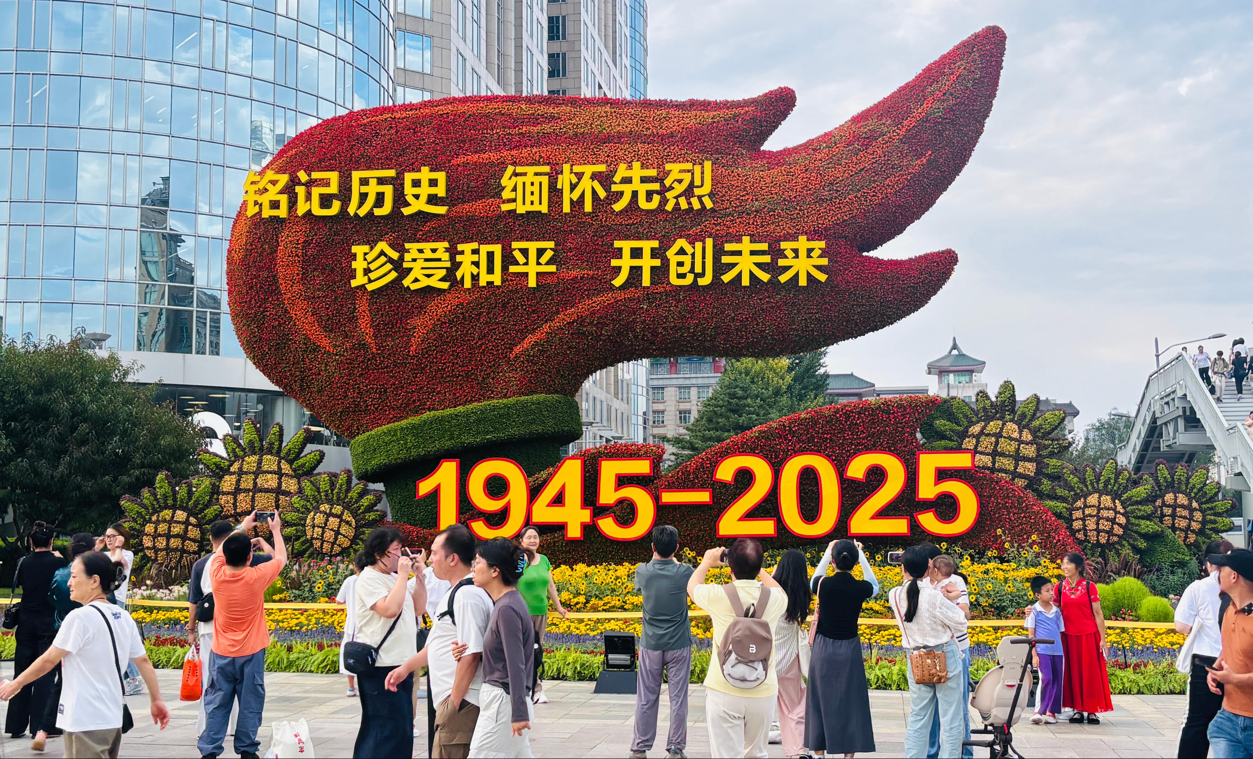 △10组纪念中国人民抗日战争暨世界反法西斯战争胜利80周年主题花坛近日亮相北京长安街沿线。