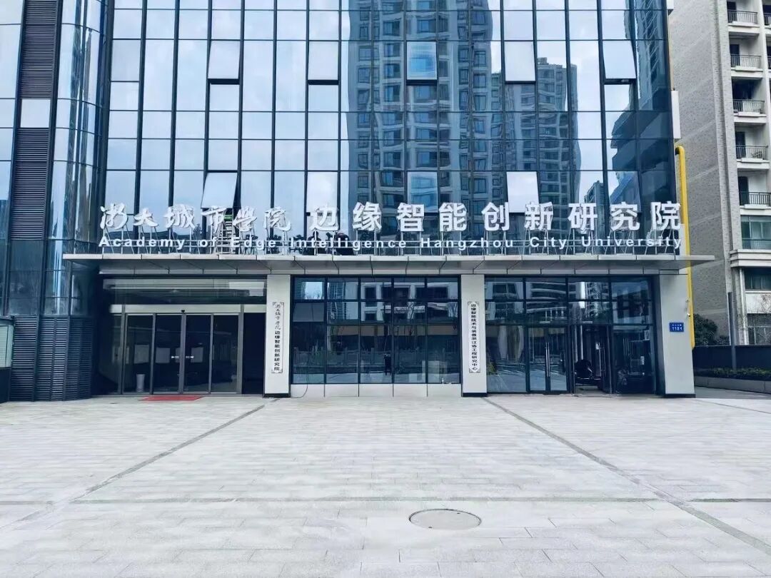 杭州市拱墅区边缘智能技术研究院2.jpg