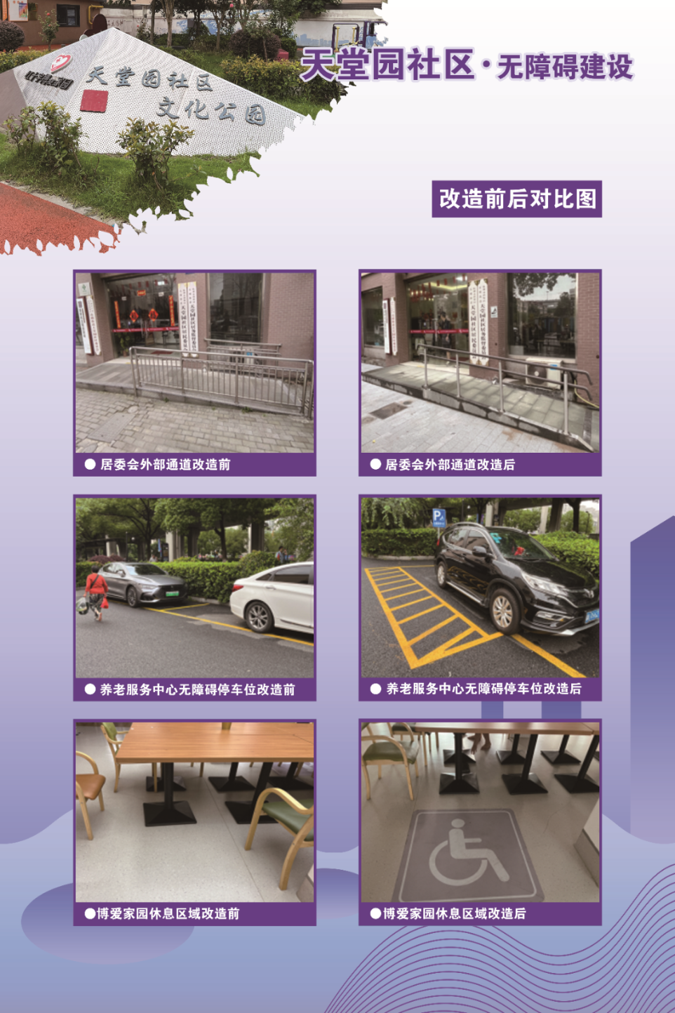 天堂园社区无障碍建设.png