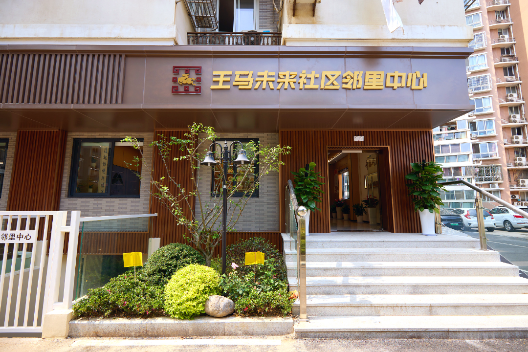 长庆街道王马未来社区邻里中心.png
