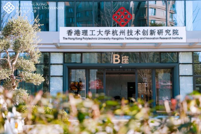 港理大杭州技术创新研究院2.png