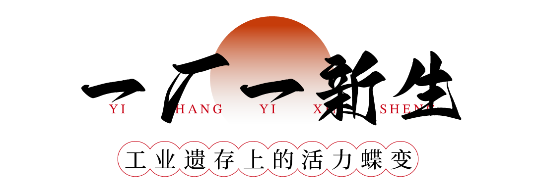 04   一厂一新生_1.png
