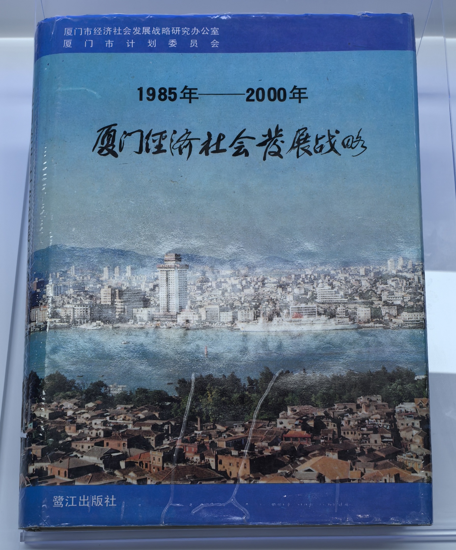 《1985年—2000年厦门经济社会发展战略》 《1985年—2000年厦门经济社会发展战略》