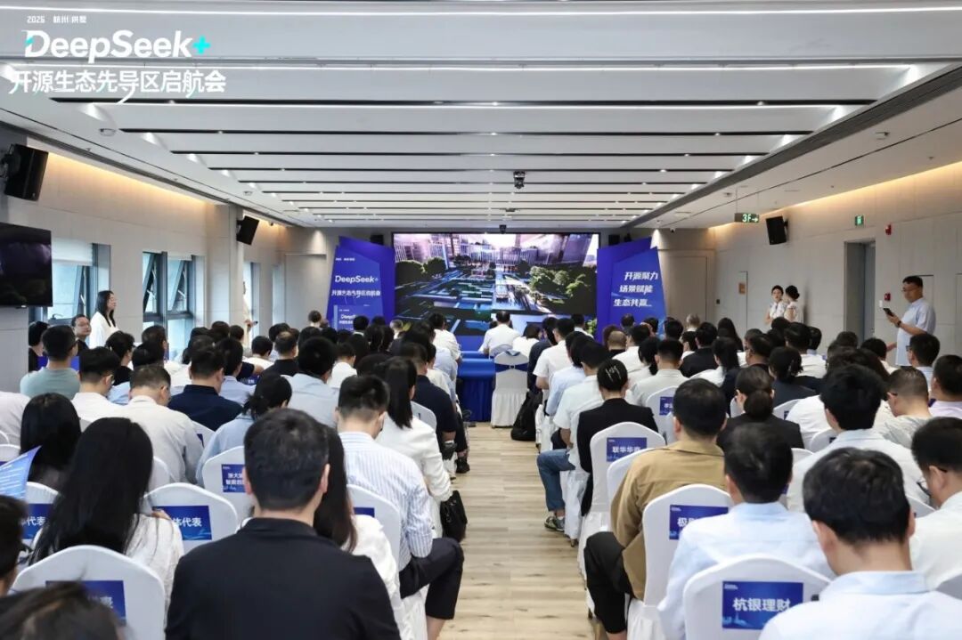DeepSeek+开源生态启航会.jpg